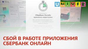 СБОЙ В РАБОТЕ ПРИЛОЖЕНИЯ СБЕРБАНК ОНЛАЙН