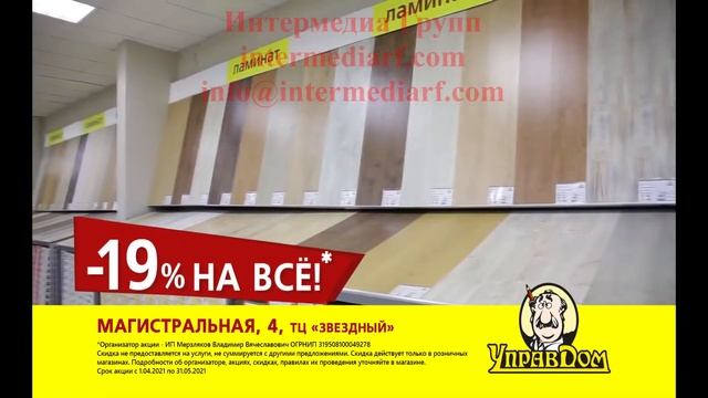 Стартовала рекламная кампания нашего клиента сети магазинов напольных покрытий и дверей "Управдом" смотреть онлайн
