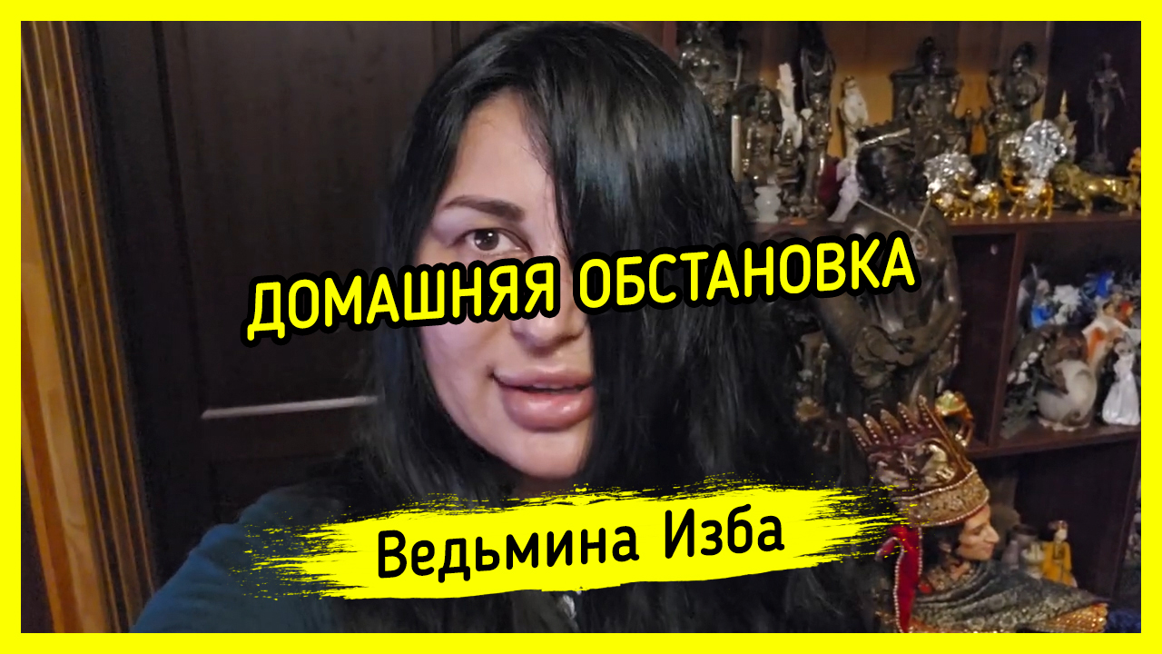 ? ДОМАШНЯЯ ОБСТАНОВКА. ? #ВЕДЬМИНАИЗБА ▶️ #МАГИЯ