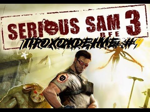 Serious sam 3 BFE ! прохождение #9 много, МНООООГО МОНСТРОВ !