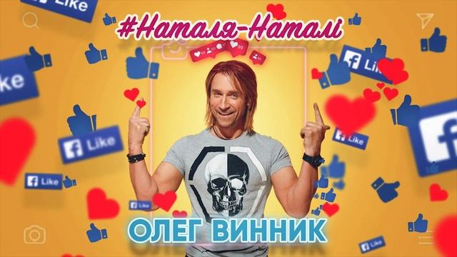 Олег Винник - Наталя-Наталі Слушайте в наушниках!)?? (8D Music) смотреть онлайн