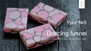 МК мыло с нуля Танцующая воронка.