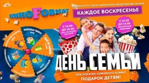 День Семьи каждое воскресенье в кинотеатре "Киноформат" г.Балашиха