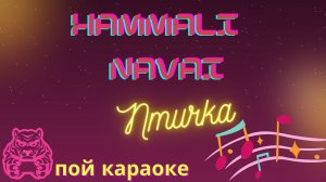 HammAli & Navai - Птичка/ПОЙ КАРАОКЕ