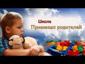 Фильм о Школе приемных родителей