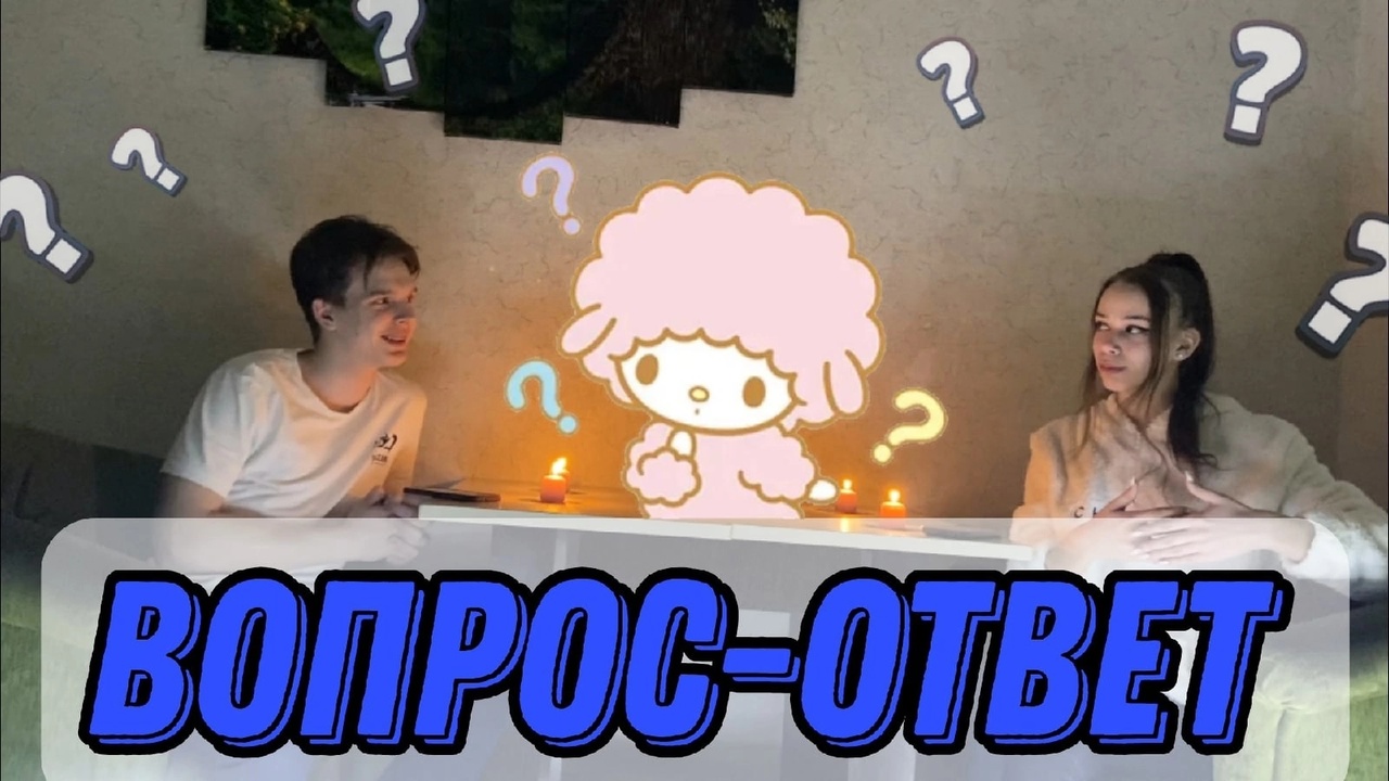 Вопрос-Ответ с моим парнем/Где был первый поцелуй?/Задаём каверзные вопросы) смотреть онлайн