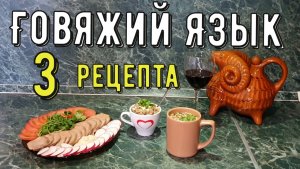 Как правильно приготовить говяжий язык, 3 рецепта.