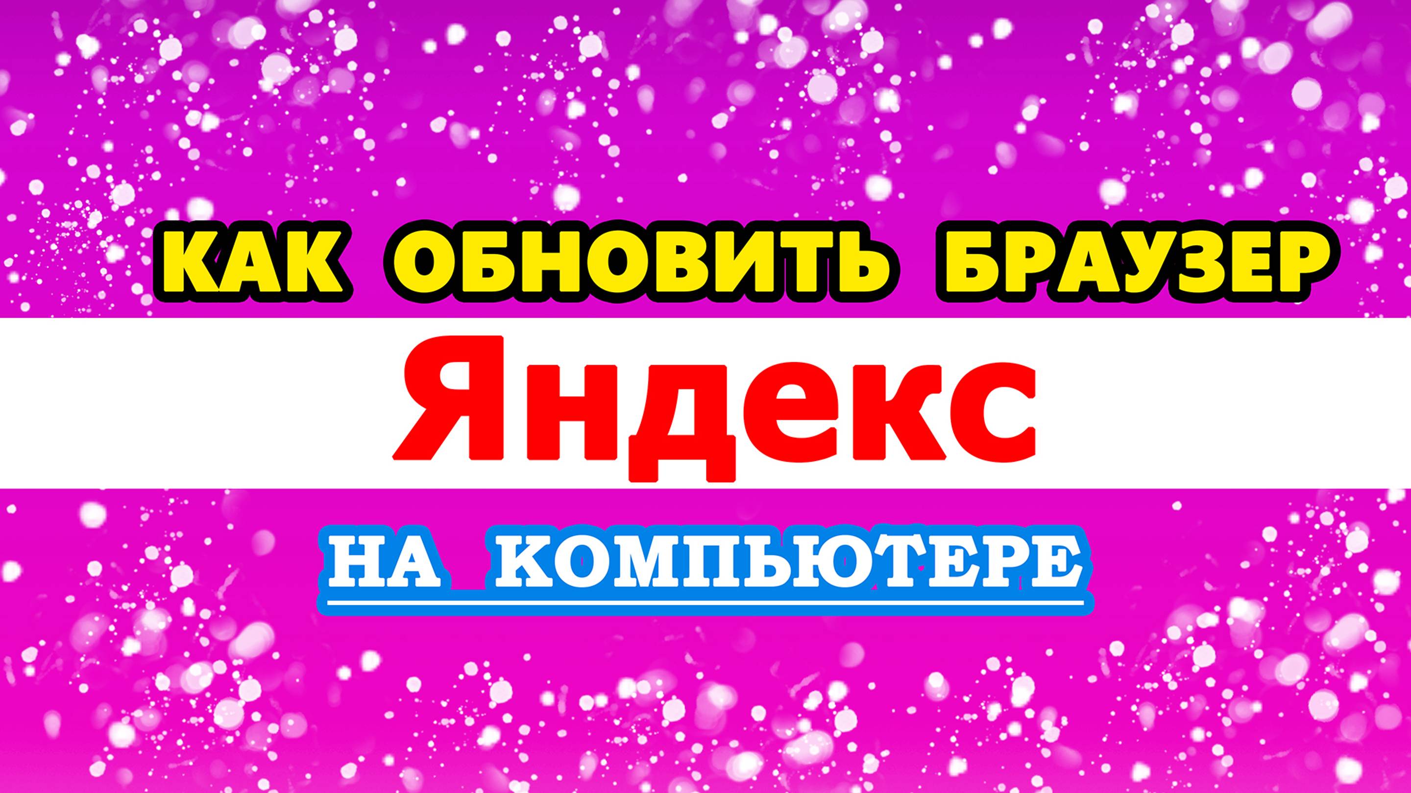 как обновить Яндекс браузер на Компьютере / ПК до последней версии