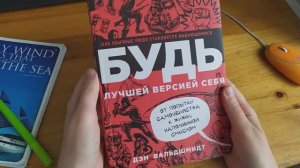 LEVSHA.Отзыв - книга Дэна Вальдшмидта - Будь лучшей версией себя