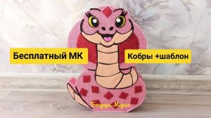 Символ нового 2025 года, как сделать змею /кобру, из картона, бесплатный мастер класс + шаблон