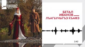 Бетал Иванов - Лъагъуныгъэ къафэ | KAVKAZ MUSIC