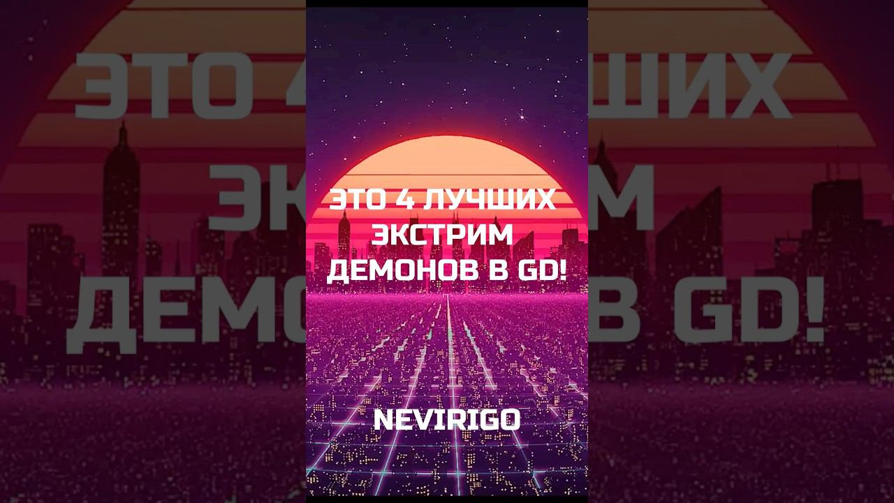 4 ЛУЧШИХ (КРАСИВЫХ) ЭКСТРИМ ДЕМОНОВ В GD #shorts #geometrydash #mrbeast #nevirigo NEVIRIGO смотреть онлайн