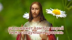 ПОЗДРАВЛЯЮ! ЗАВТРА УТРОМ ВЫ БУДЕТЕ ОЧЕНЬ СЧАСТЛИВЫ! БОГ ЕСТЬ... ✝️