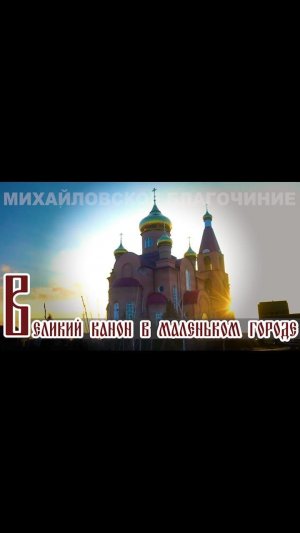 Великий канон в маленьком городе