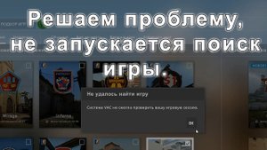 Система VAC не смогла проверить вашу игровую сессию. Простое решение.