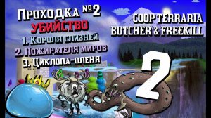 COOP Terraria - Проходка №2 [Butcher & FREEKILL]