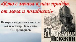 «Кто с мечом к нам придёт, от меча и погибнет!» - История создания кантаты «Александр Невский»