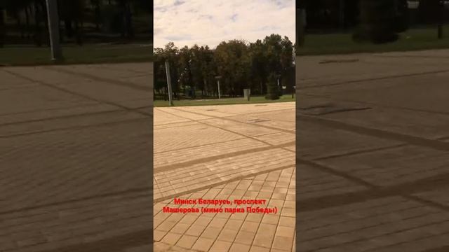 Minsk Belarus, проспект Машерова (мимо парка Победы)