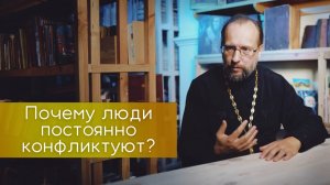 Почему люди конфликтуют?