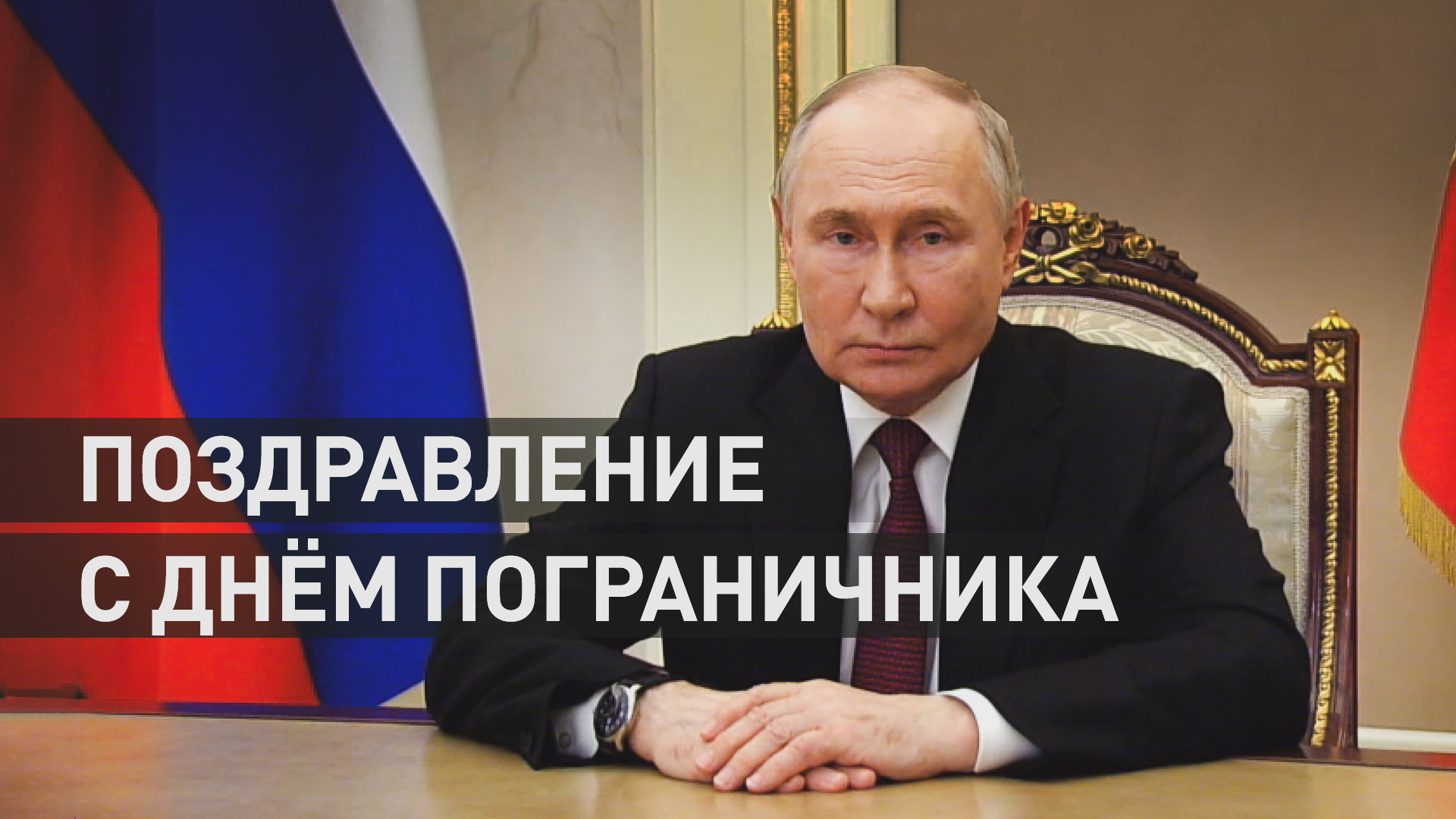 Владимир Путин поздравил военнослужащих с Днём пограничника
