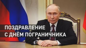 Владимир Путин поздравил военнослужащих с Днём пограничника