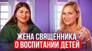 Жена священника о воспитании детей, наказании детей, запуске речи. Подкаст Алёны Васильевой.