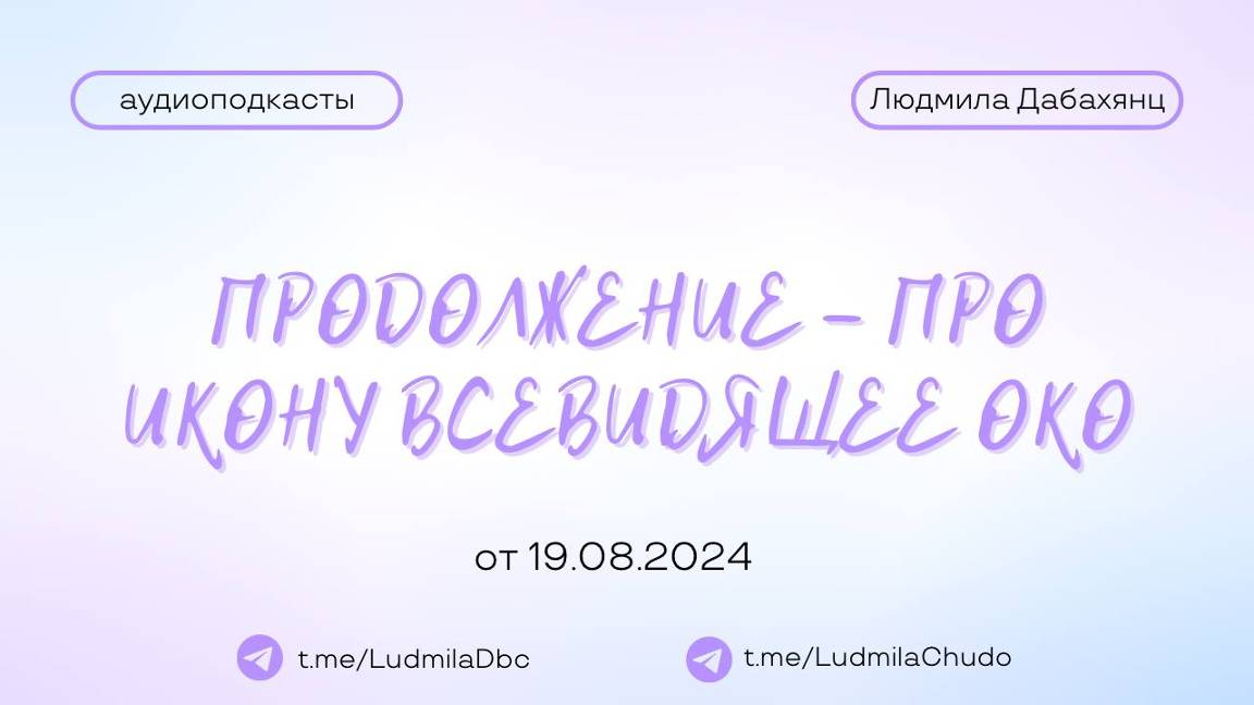 Продолжение - Про икону ВСЕВИДЯЩЕЕ ОКО | #Аудиоподкасты | от 19.08.24