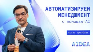 Автоматизация менеджмента с искусственным интеллектом