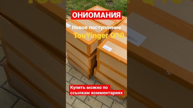 Новая поставка! TouYinger Q10 в наличии!