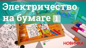 Электричество на бумаге #1 - с элементами рисования