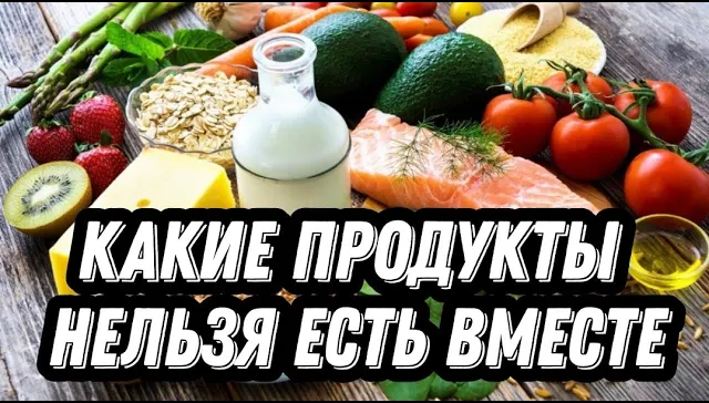 Какие продукты нельзя есть вместе_ 7 сочетаний вредных для здоровья