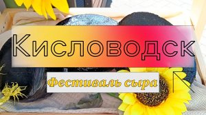 Кисловодск. Фестиваль сыра