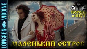 Король и Шут - Маленький остров. Суинни Тодд. Sweeney Todd
