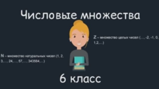 Числовые множества, 6 класс