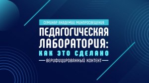 2022-10-14 Педагогическая лаборатория: как это сделано