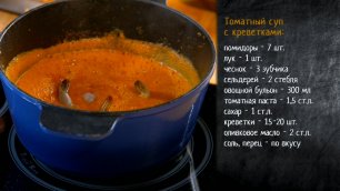 Рецепт теплого томатного супа с креветками