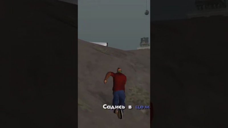 #shorts GTA San Andreas, Жир упал