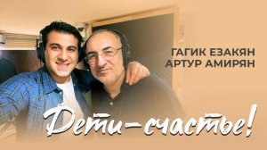 Артур Амирян, Гагик Езакян - Дети Счастье!