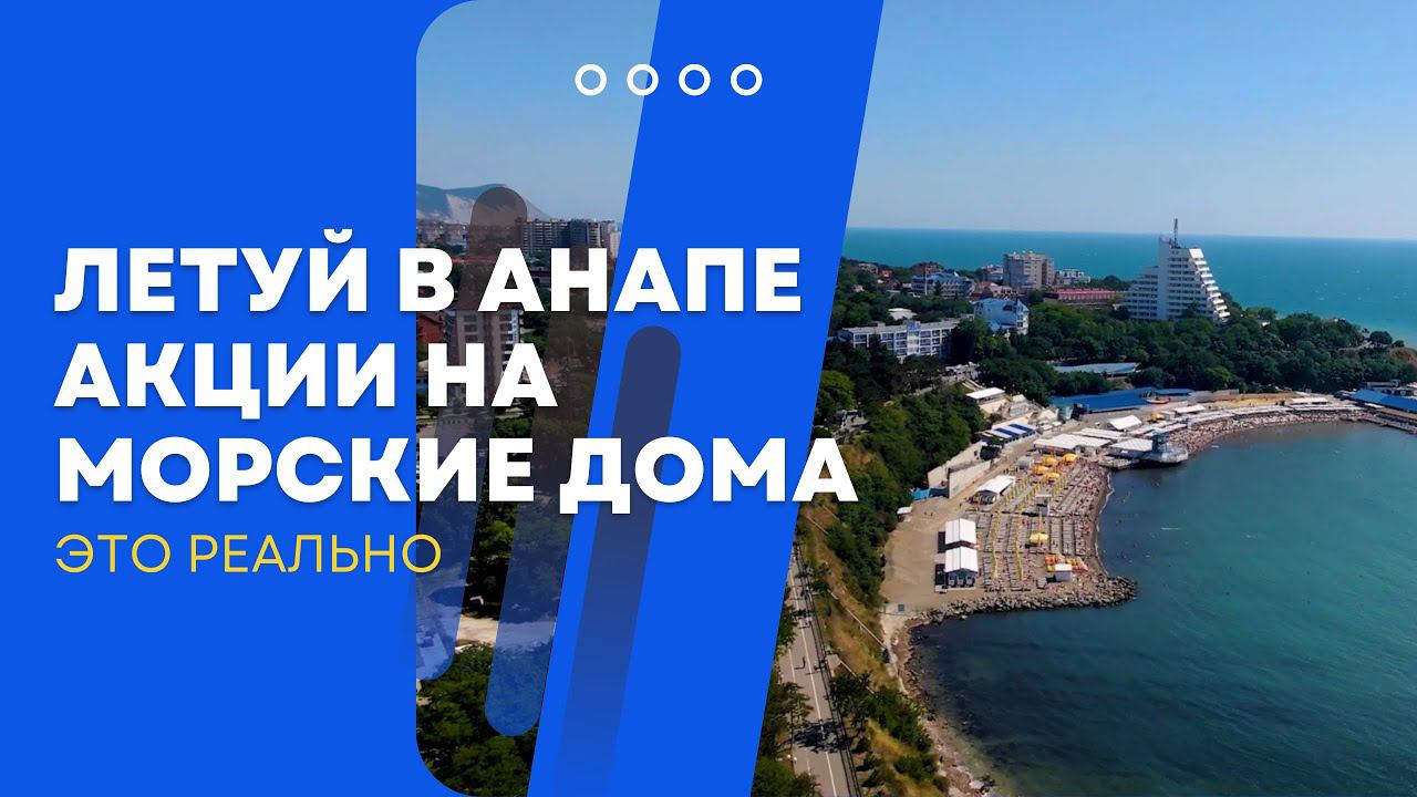 Летуй в Анапе. Акции и скидки на Морские Дома