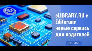 eLIBRARY RU и Editorum новые сервисы для издателей