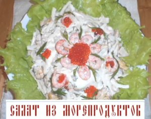 Салат из морепродуктов постный (видеорецепт)