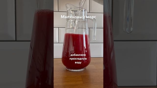 Малиновый морс хорош в жару, абсолютно натуральный и невероятно вкусный!!! #рецептморса #лимонад