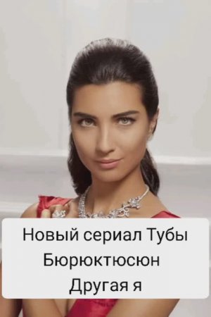 Новый турецкий сериал Тубы Бюйюкюстюн #1