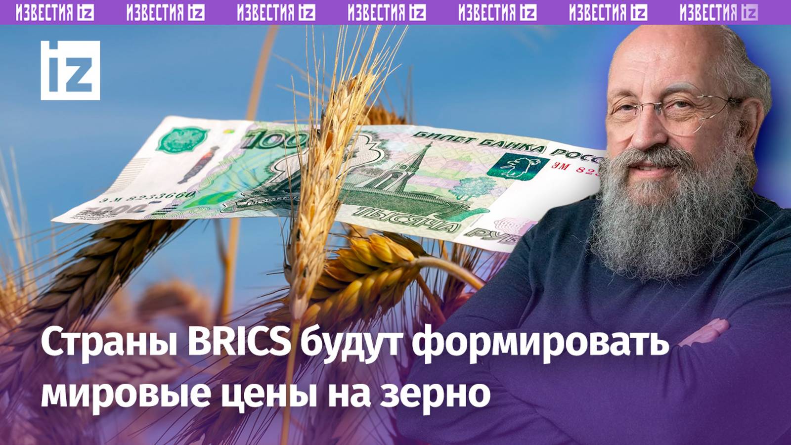 РФ и союзники будут формировать мировые цены на зерно: новая биржа БРИКС / Открытым текстом
