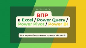 ВПР в Excel / Power Query / Power Pivot / Power BI