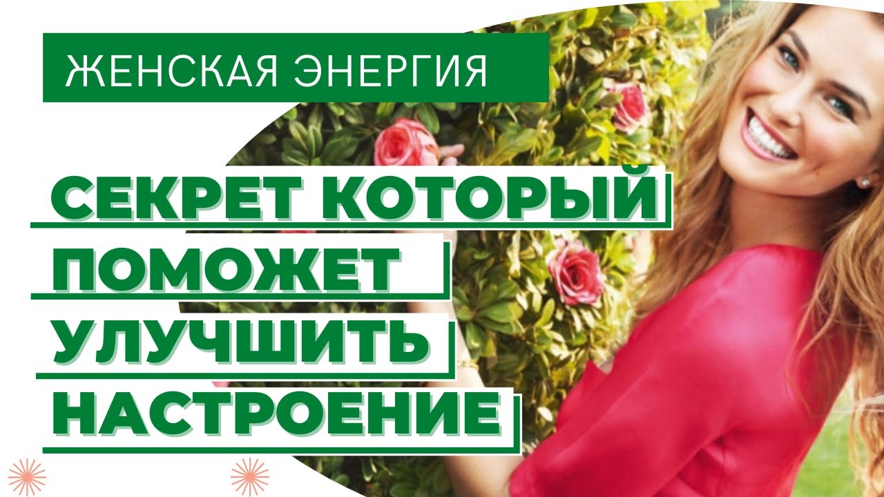 КАК ПОДНЯТЬ НАСТРОЕНИЕ?!☺СЕКРЕТ, который поднимает настроение и улучшает качество жизни