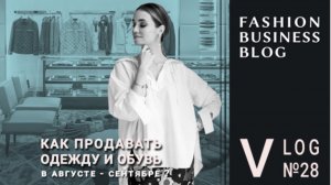 Смена сезона: как продать остатки лета и новую коллекцию FW 24-25