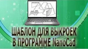 ✂✂ Шаблон для программы NanoCad/Выкройки ламбрекенов своими руками/Выкройки штор ✂✂