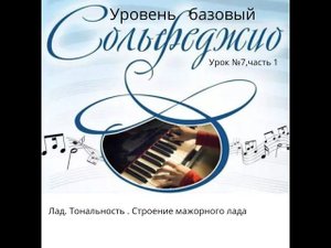 Урок сольфеджио № 7 часть 1.Уровень стартовый