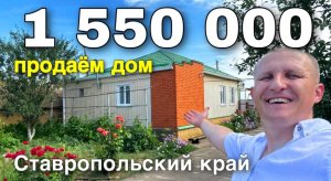 Этот дом, вы точно искали и ждали за 1 550 000 в Ставропольском крае. Тел. 8 918 453 14 88